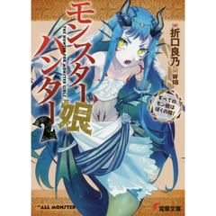 モンスター娘ハンター すべてのモン娘はぼくの嫁! 2