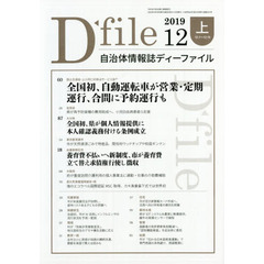 自治体情報誌ディーファイル　２０１９．１２上