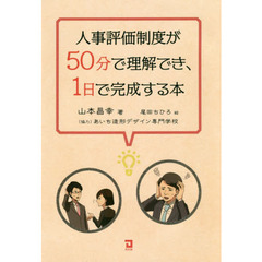 人事評価制度が５０分で理解でき、１日で完成する本