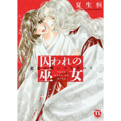 囚われの巫女　悲恋の鎖につながれて