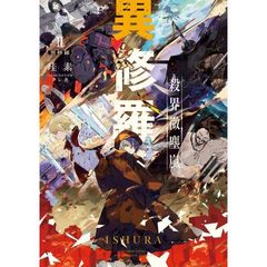 異修羅　２　殺界微塵嵐