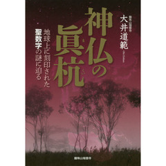 神仏の眞杭　地球上に刻印された聖数字の謎