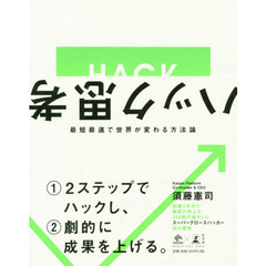 ハック思考～最短最速で世界が変わる方法論～ (NewsPicks Book)