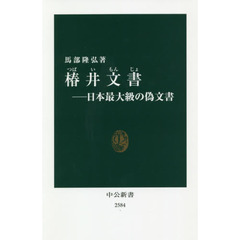 椿井文書　日本最大級の偽文書
