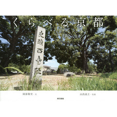 くらべる京都