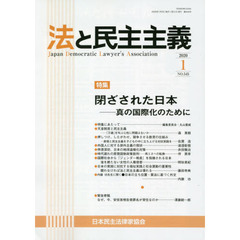 法と民主主義　Ｎｏ．５４５（２０２０－１）　特集閉ざされた日本　真の国際化のために