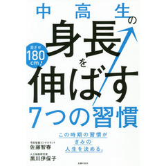 中高生の身長を伸ばす７つの習慣　目ざせ１８０ｃｍ！　この時期の習慣がきみの人生を決める。