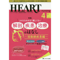 ハートナーシング　ベストなハートケアをめざす心臓疾患領域の専門看護誌　第３３巻４号（２０２０－４）　これならわかる！難しくない解剖と疾患と治療のはなし　冠動脈疾患編