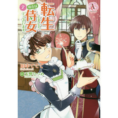 転生しまして、現在は侍女でございます。　２