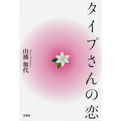 タイプさんの恋