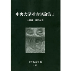 中央大学考古学論集　小林謙一還暦記念　１
