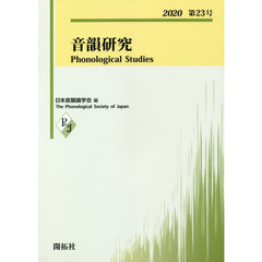 音韻研究　第２３号（２０２０）