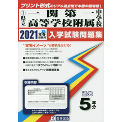 ’２１　県立一関第一高等学校附属中学校