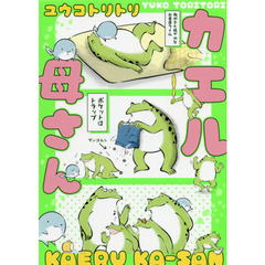 カエル母さん
