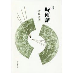 時雨譜　歌集