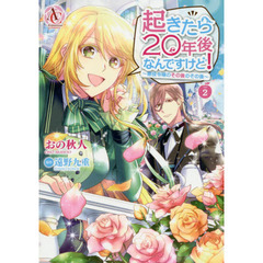 起きたら２０年後なんですけど！　悪役令嬢のその後のその後　２
