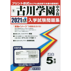 ’２１　古川学園中学校