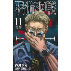呪術廻戦　１１　渋谷事変－開門－