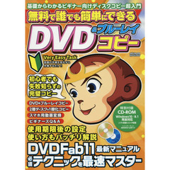 無料で誰でも簡単にできるＤＶＤ＆ブルーレイコピー