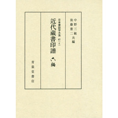 日本書誌学大系　４１－６　近代藏書印譜　６編