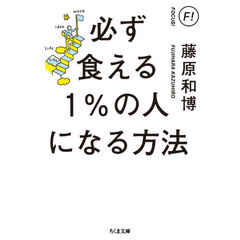 必ず食える１％の人になる方法