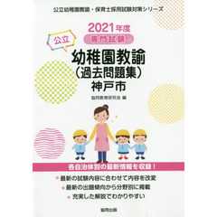 ’２１　神戸市の公立幼稚園教諭（過去問題