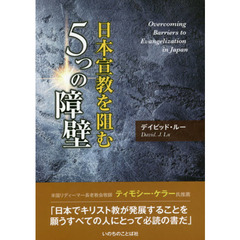 日本宣教を阻む５つの障壁
