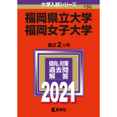 福岡県立大学　福岡女子大学　２０２１年版