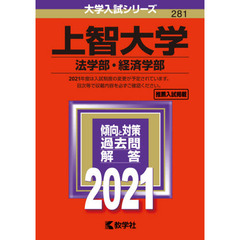 上智大学　法学部　経済学部　２０２１年版