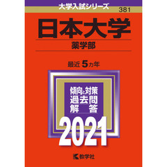 日本大学　薬学部　２０２１年版