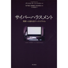 サイバーハラスメント　現実へと溢れ出すヘイトクライム