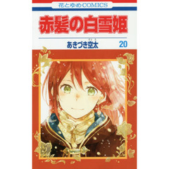 赤髪の白雪姫　２０