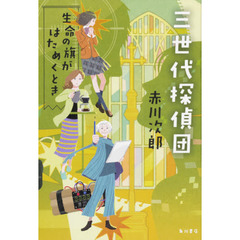 三世代探偵団　〔３〕　生命の旗がはためくとき
