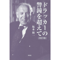 ドラッカーの警鐘を超えて　改訂版