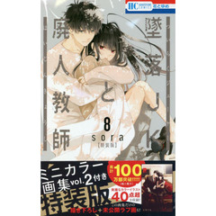 特装版　墜落ＪＫと廃人教師　　　８