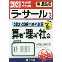 ’２１　ラ・サール中学校　算数・理科・社