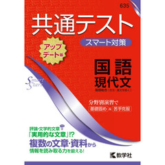 共通テストスマート対策国語現代文　アップデート版