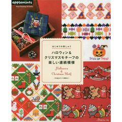 はじめての刺しゅう ハロウィン&クリスマスモチーフの楽しい連続模様 (Heart Warming Life Series)