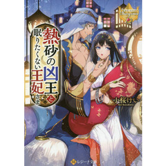 熱砂の凶王と眠りたくない王妃さま