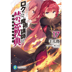 ロクでなし魔術講師と禁忌教典（アカシックレコード）　１７
