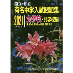 有名中学入試問題集　国立・私立　２０２１年度用女子校・共学校編