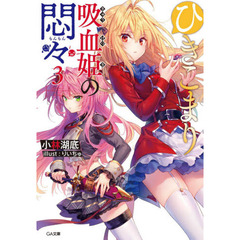 ひきこまり吸血姫の悶々　３