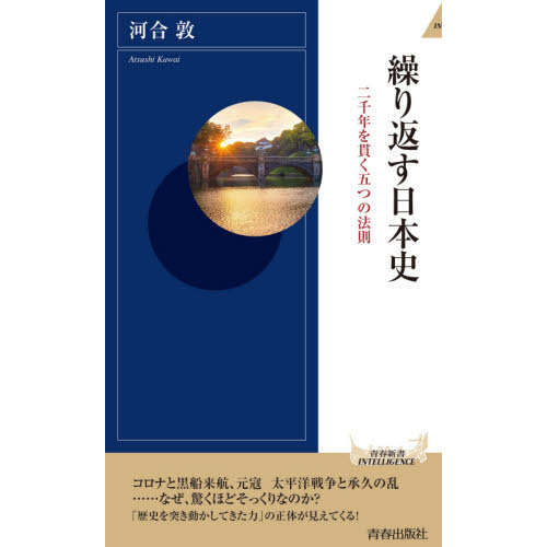 繰り返す日本史　二千年を貫く五つの法則