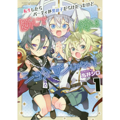 転生したらパーティが男の子だらけだったけど断じて俺はショタコンじゃない！　１