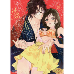 売れっ子先生には秘密がある。