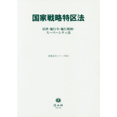国家戦略特区法　法律・施行令・施行規則・スーパーシティ法