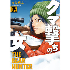 クマ撃ちの女　　　４