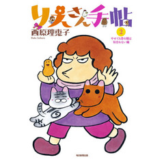 りえさん手帖　２　やせても昔の服は似合わない編