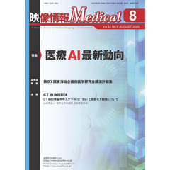 映像情報Ｍｅｄｉｃａｌ　第５２巻第９号（２０２０．８）　特集医療ＡＩ最新動向