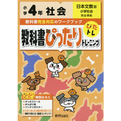 教科書ぴったりトレーニング 小学4年 社会 日本文教版(教科書完全対応、オールカラー)